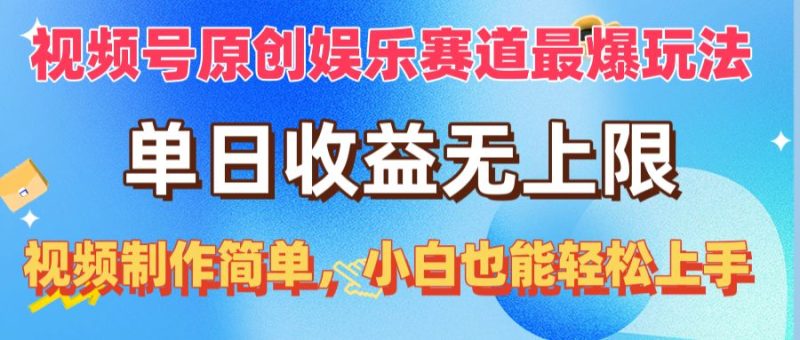 （10425期）视频号原创娱乐赛道最爆玩法，单日无上限，视频制作简单，小白也能…_免费分享网络创业,副业,信息差项目的老牌资源整合平台！金铲子项目