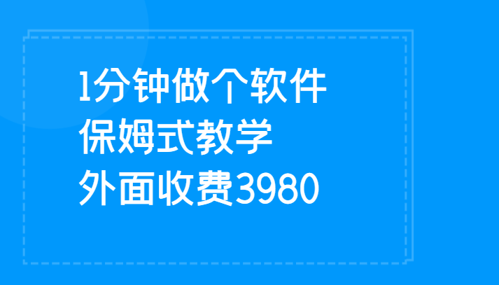 1分钟做个软件有人靠这个已经W保姆式教学外面收费3980_免费分享网络创业,副业,信息差项目的老牌资源整合平台！金铲子项目