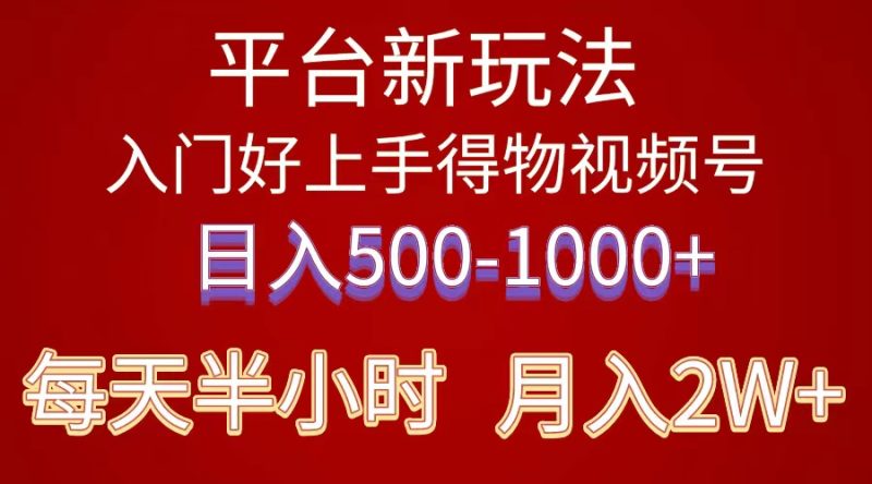 （10430期）2024年平台新玩法小白易上手《得物》短视频搬运，有手就行，副业日…_免费分享网络创业,副业,信息差项目的老牌资源整合平台！金铲子项目
