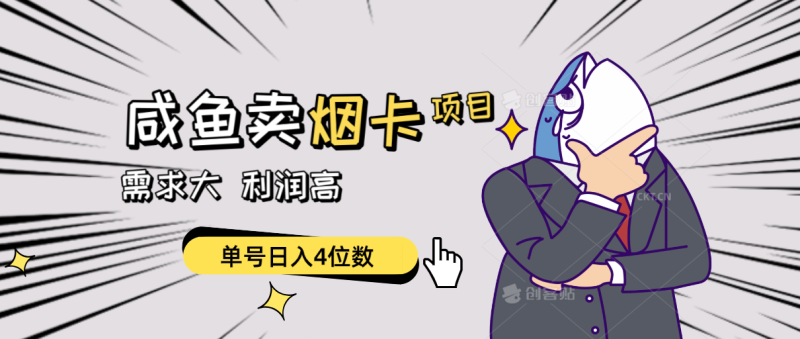 (10431期)闲鱼卖烟卡项目,需求大,利润高,单号4位数,可批量_免费分享网络创业,副业,信息差项目的老牌资源整合平台!金铲子项目