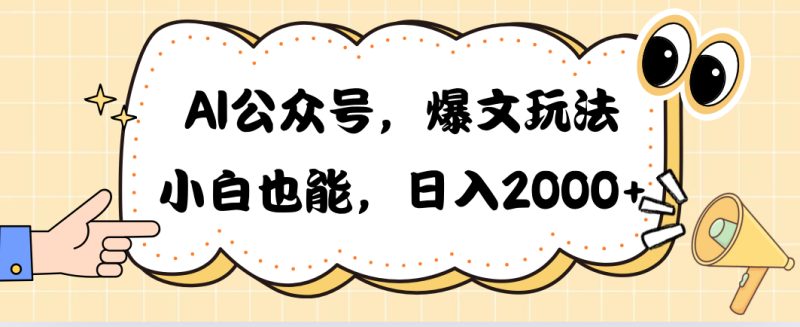 (10433期)AI公众号,爆文玩法,小白也能,0➕_免费分享网络创业,副业,信息差项目的老牌资源整合平台!金铲子项目