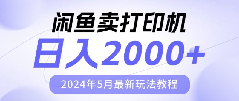 (10435期)闲鱼卖打印机,日人2000,2024年5月最新玩法教程_免费分享网络创业,副业,信息差项目的老牌资源整合平台!金铲子项目