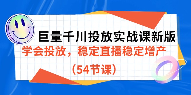 巨量千川投放实战课新版,学会投放,稳定直播稳定增产(54节课)_免费分享网络创业,副业,信息差项目的老牌资源整合平台!金铲子项目