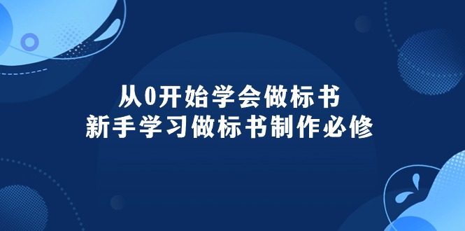 (10439期)从0开始学会做标书:新手学习做标书制作必修(95节课)_免费分享网络创业,副业,信息差项目的老牌资源整合平台!金铲子项目