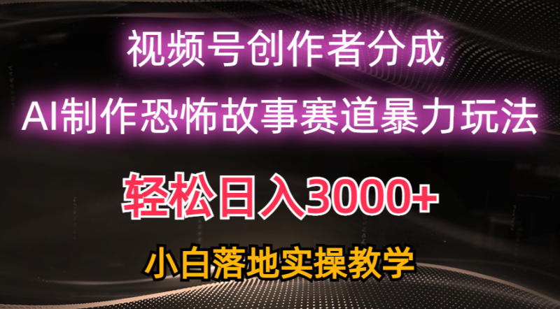 （10443期）0，视频号AI恐怖故事赛道暴力玩法，过原创，小白也能上手_免费分享网络创业,副业,信息差项目的老牌资源整合平台！金铲子项目