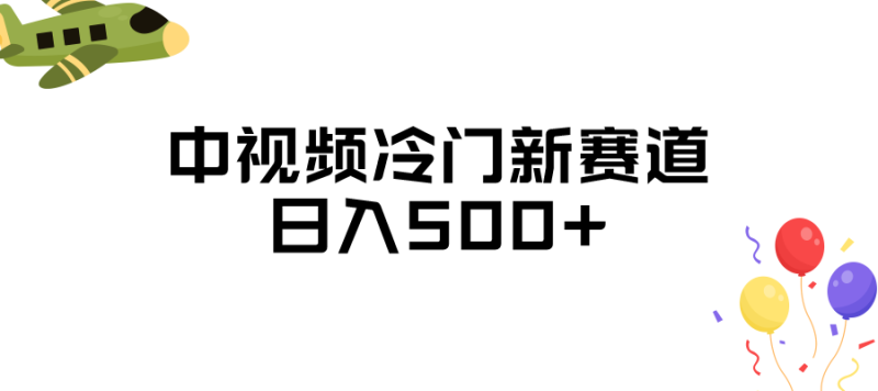 中视频冷门新赛道做的人少三天之内必起号_免费分享网络创业,副业,信息差项目的老牌资源整合平台！金铲子项目