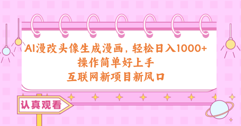 (10387期)AI漫改头像生成漫画操作简单好上手,互联网新项目新风口_免费分享网络创业,副业,信息差项目的老牌资源整合平台!金铲子项目