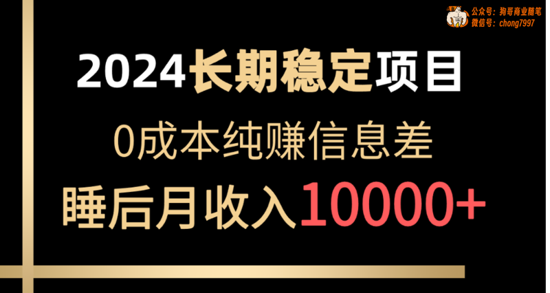 (10388期)2024稳定项目各大平台账号批发倒卖纯赚信息差实现睡后月10000_免费分享网络创业,副业,信息差项目的老牌资源整合平台!金铲子项目