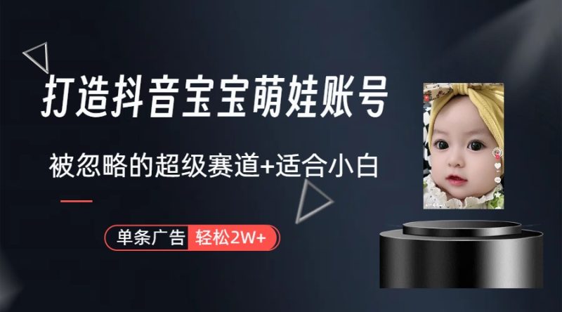 （10396期）副业兼职最好的选择，打造抖音萌娃账号，一条广告（教程素材）_免费分享网络创业,副业,信息差项目的老牌资源整合平台！金铲子项目