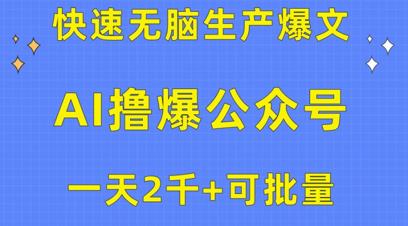 (10398期)用AI撸爆公众号流量主,快速无脑生产爆文,利润,可批量_免费分享网络创业,副业,信息差项目的老牌资源整合平台!金铲子项目