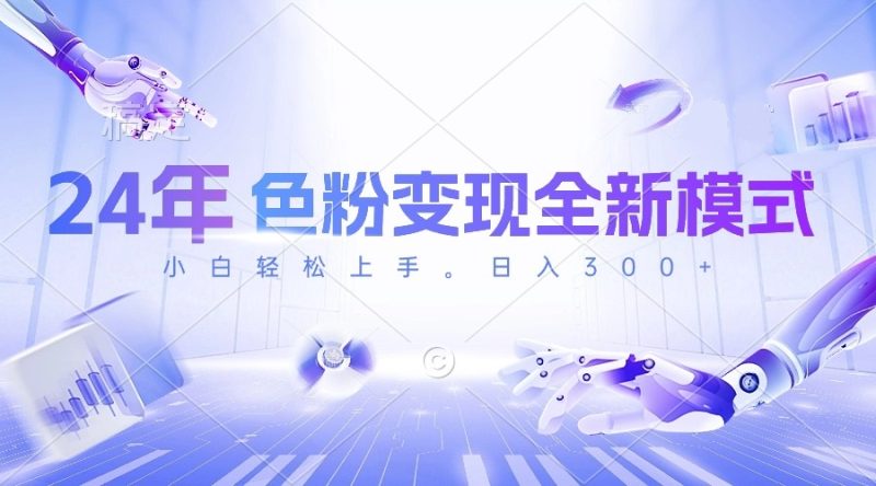 （10400期）24年色粉全新模式，几分钟做好一个视频，小白可上手，每天半小时收…_免费分享网络创业,副业,信息差项目的老牌资源整合平台！金铲子项目