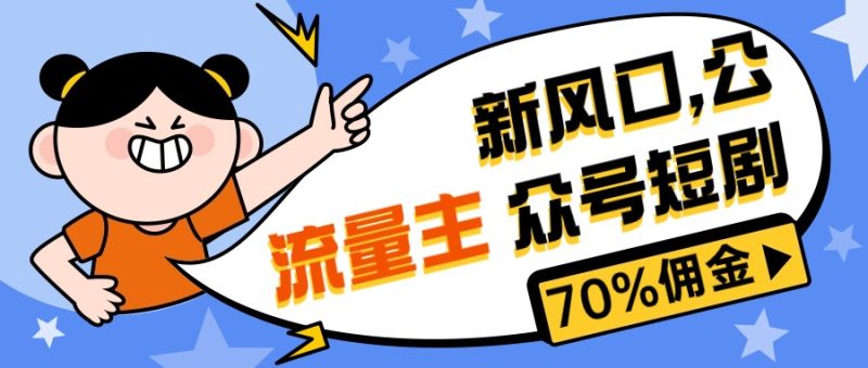 （10351期）新风口公众号项目，流量主短剧推广，佣金70%左右，新手小白可上手_免费分享网络创业,副业,信息差项目的老牌资源整合平台！金铲子项目
