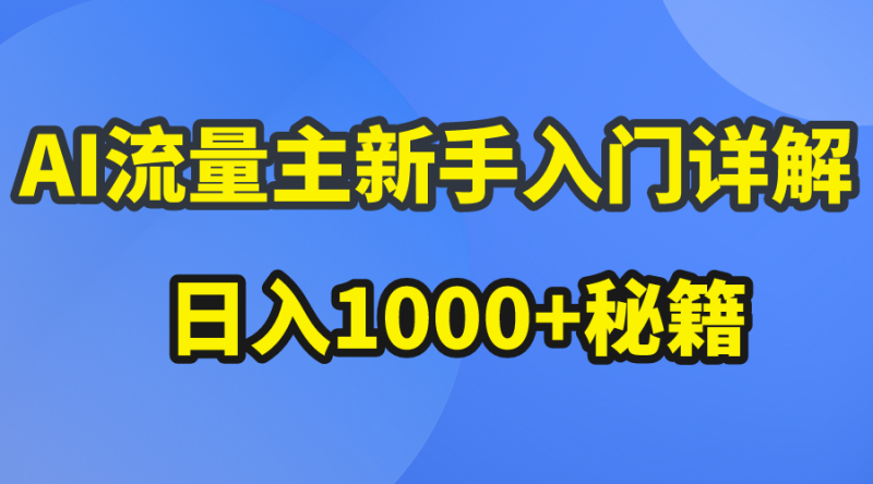 (10352期)AI流量主新手入门详解公众号爆文玩法,公众号流量主秘籍_免费分享网络创业,副业,信息差项目的老牌资源整合平台!金铲子项目
