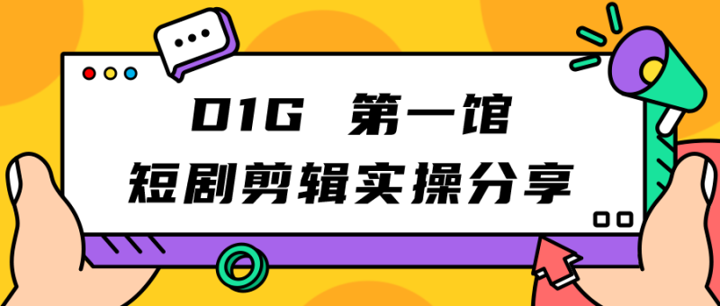 D1G第一馆短剧剪辑思路与剪辑实操直播分享课_免费分享网络创业,副业,信息差项目的老牌资源整合平台！金铲子项目