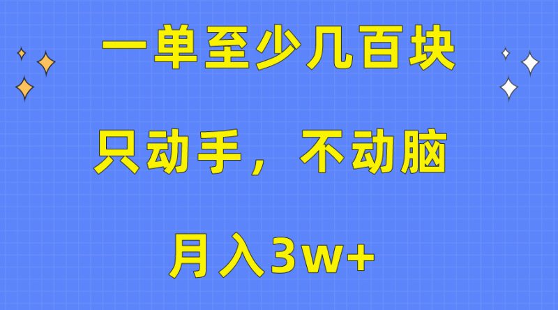 （10356期）一单至少，只动手不动脑，。看完就能上手，保姆级教程_免费分享网络创业,副业,信息差项目的老牌资源整合平台！金铲子项目