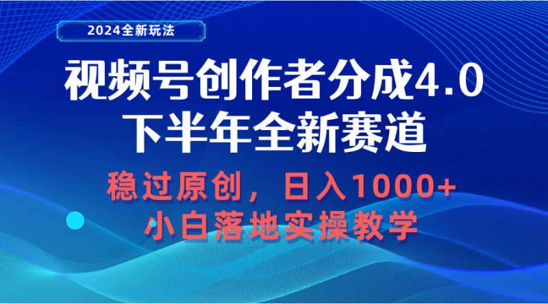 (10358期)视频号创作者分成,下半年全新赛道,稳过原创小白落地实操教学_免费分享网络创业,副业,信息差项目的老牌资源整合平台!金铲子项目