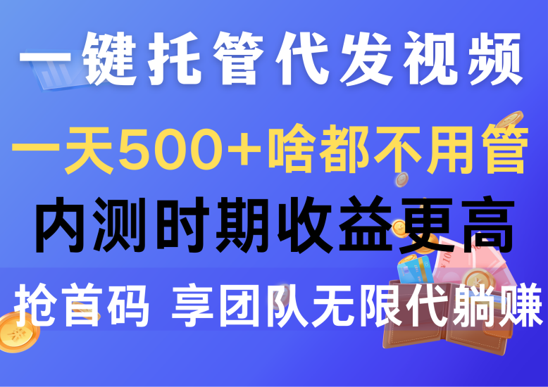 (10327期)一键托管代发视频,啥都不用管,内测时期更高,抢首码,享…_免费分享网络创业,副业,信息差项目的老牌资源整合平台!金铲子项目