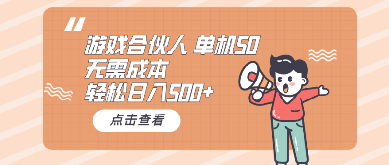 (10330期)游戏合伙人看广告单机50无需成本_免费分享网络创业,副业,信息差项目的老牌资源整合平台!金铲子项目