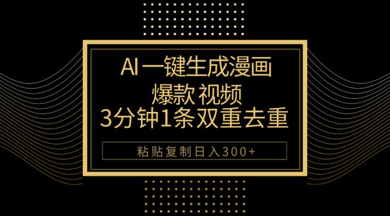 (10331期)AI一键生成爆款漫画视频,3分钟1条双重去重100%过原创,粘贴复制_免费分享网络创业,副业,信息差项目的老牌资源整合平台!金铲子项目