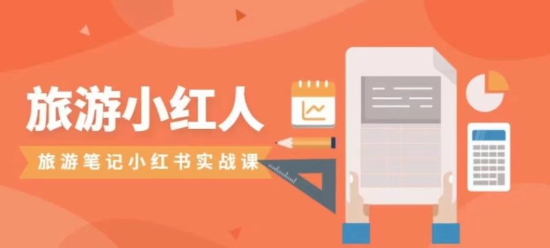 旅游小红人旅游笔记小红书实战课,新人迅速开始制作旅行爆文加速转化_免费分享网络创业,副业,信息差项目的老牌资源整合平台!金铲子项目