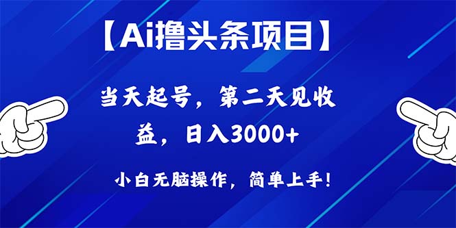 (10334期)Ai撸头条,起号,第二天见,0_免费分享网络创业,副业,信息差项目的老牌资源整合平台!金铲子项目