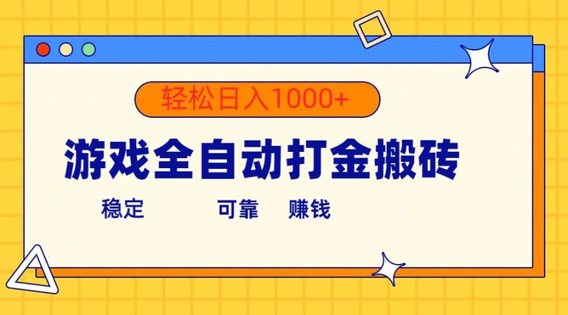(10335期)游戏全自动打金搬砖,单号_免费分享网络创业,副业,信息差项目的老牌资源整合平台!金铲子项目