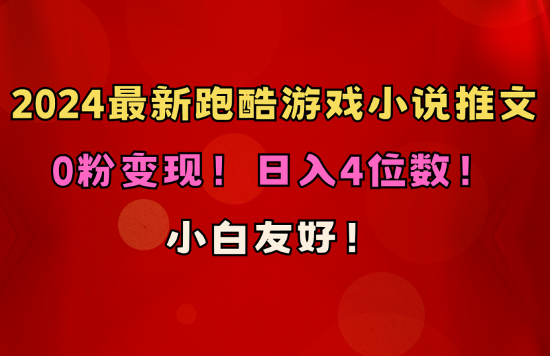 （10305期）小白友好0粉4位数跑酷游戏小说推文项目（附千G素材）_免费分享网络创业,副业,信息差项目的老牌资源整合平台！金铲子项目