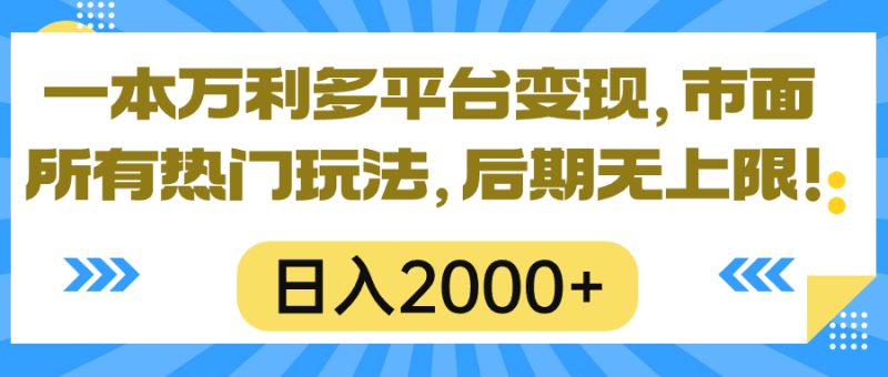(10311期)一本万利多平台,市面所有热门玩法,0,后期无上限_免费分享网络创业,副业,信息差项目的老牌资源整合平台!金铲子项目