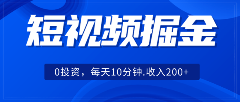 短视频掘金，0投资，分钟，_免费分享网络创业,副业,信息差项目的老牌资源整合平台！金铲子项目