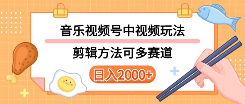 (10322期)多种玩法音乐中视频和视频号玩法,讲解技术可多赛道。详细教程附带素…_免费分享网络创业,副业,信息差项目的老牌资源整合平台!金铲子项目