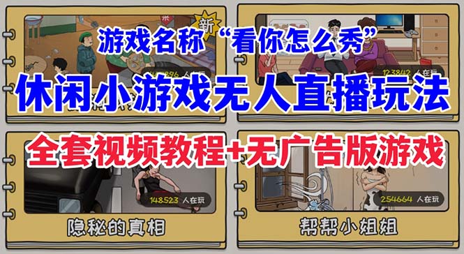抖音爆火的休闲小游戏“看你怎么秀”无人直播玩法【全套教程游戏软件】_免费分享网络创业,副业,信息差项目的老牌资源整合平台!金铲子项目