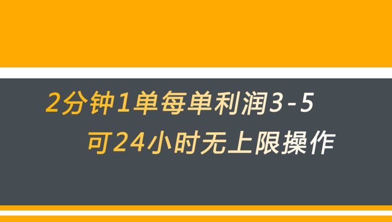 无差别返现,仅需1步2分钟1单每单利润3-5元没有时间限制可持续操作_免费分享网络创业,副业,信息差项目的老牌资源整合平台!金铲子项目