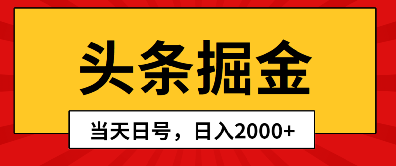 （10271期）头条掘金，起号，第二天见，0_免费分享网络创业,副业,信息差项目的老牌资源整合平台！金铲子项目
