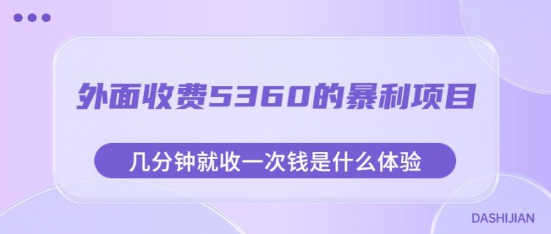 外面收费5360的暴利项目,几分钟就收一次钱是什么体验,附素材_免费分享网络创业,副业,信息差项目的老牌资源整合平台!金铲子项目