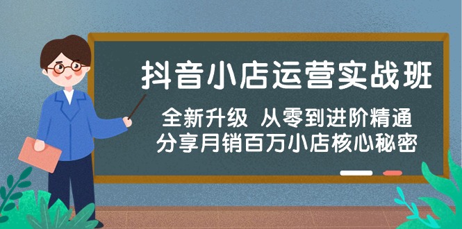 (10263期)抖音小店运营实战班,全新升级从零到进阶精通分享百万小店核心秘密_免费分享网络创业,副业,信息差项目的老牌资源整合平台!金铲子项目