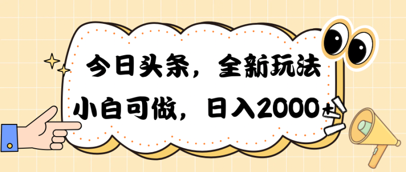 （10228期）今日头条新玩法掘金，30秒一篇文章，0_免费分享网络创业,副业,信息差项目的老牌资源整合平台！金铲子项目