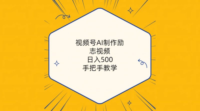 （10238期）视频号AI制作励志视频手把手教学（附工具820G素材）_免费分享网络创业,副业,信息差项目的老牌资源整合平台！金铲子项目