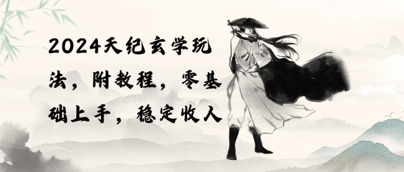 (10239期)2024天纪玄学玩法,零基础上手,稳定(教程工具)_免费分享网络创业,副业,信息差项目的老牌资源整合平台!金铲子项目