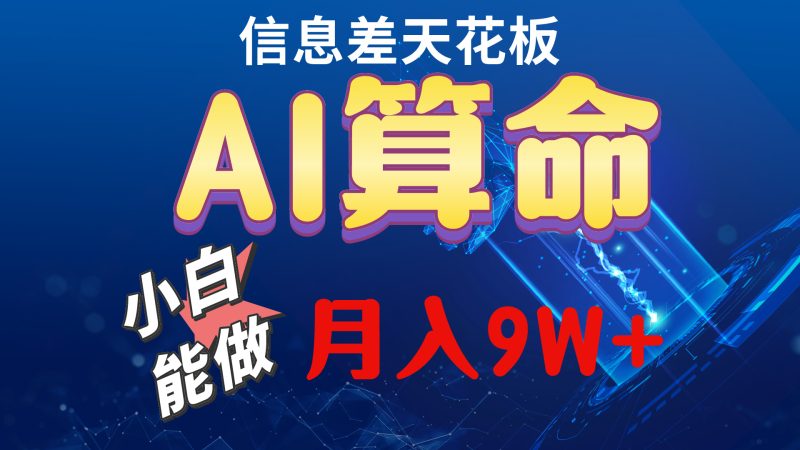 (10244期)2024AI最新玩法,小白上手,_免费分享网络创业,副业,信息差项目的老牌资源整合平台!金铲子项目