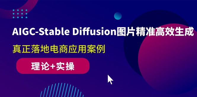 (10208期)AIGC-StableDiffusion图片精准高效生成真正落地电商应用案例(理论实操)_免费分享网络创业,副业,信息差项目的老牌资源整合平台!金铲子项目
