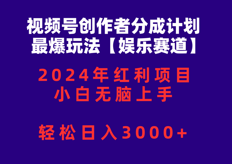 (10214期)视频号创作者分成2024最爆玩法【娱乐赛道】,小白无脑上手,0_免费分享网络创业,副业,信息差项目的老牌资源整合平台!金铲子项目
