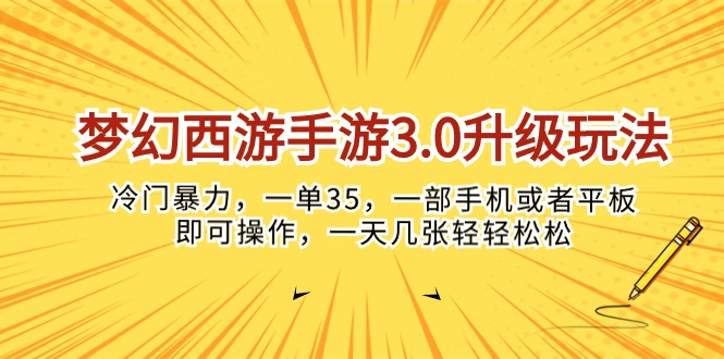 (10220期)梦幻西游手游3.0升级玩法,冷门暴力,一单35,一部手机或者平板即可操…_免费分享网络创业,副业,信息差项目的老牌资源整合平台!金铲子项目