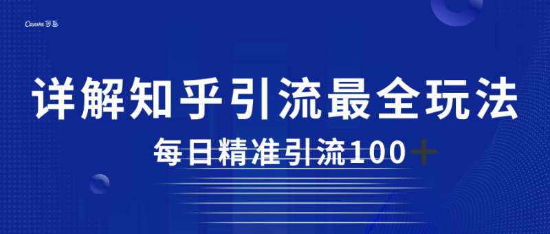 2023知乎引流最全玩法,每日精准引流_免费分享网络创业,副业,信息差项目的老牌资源整合平台!金铲子项目