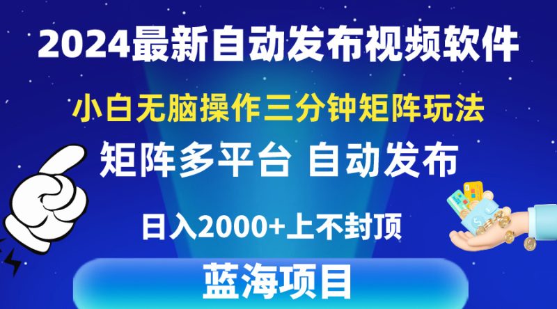 （10166期）2024最新视频矩阵玩法，小白无脑操作，操作，3分钟一个视频，_免费分享网络创业,副业,信息差项目的老牌资源整合平台！金铲子项目