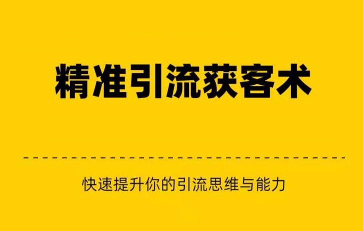 精准引流私域营销逆袭赚钱（三件套）快速提升你的赚钱认知与营销思维_免费分享网络创业,副业,信息差项目的老牌资源整合平台！金铲子项目
