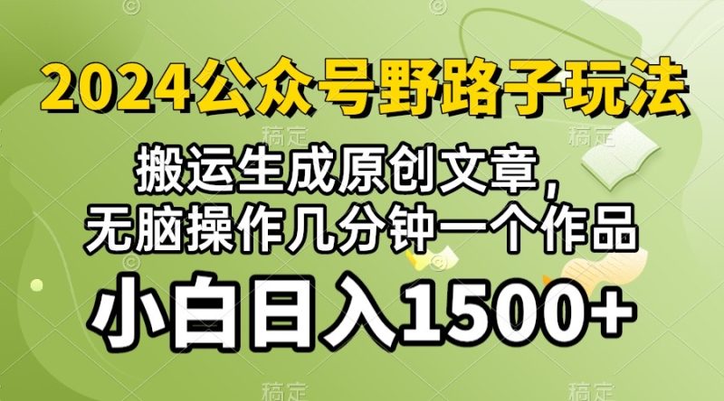 (10174期）2024公众号流量主野路子，视频搬运AI生成，无脑操作几分钟一个原创作品…_免费分享网络创业,副业,信息差项目的老牌资源整合平台！金铲子项目