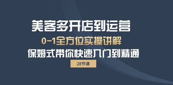 （10177期）美客多-开店到运营0-1全方位实战讲解保姆式带你快速入门到精通（28节）_免费分享网络创业,副业,信息差项目的老牌资源整合平台！金铲子项目