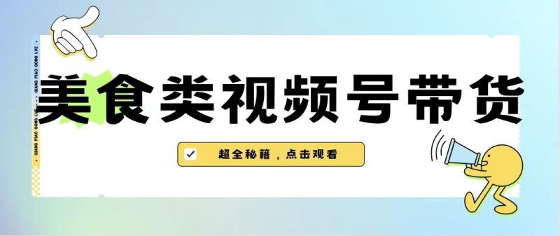 美食类视频号带货，规模完全披靡抖音的蓝海项目【内含去重方法】_免费分享网络创业,副业,信息差项目的老牌资源整合平台！金铲子项目
