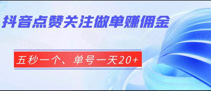 抖音点赞关注做单赚佣金、五秒一个、单号一天_免费分享网络创业,副业,信息差项目的老牌资源整合平台!金铲子项目