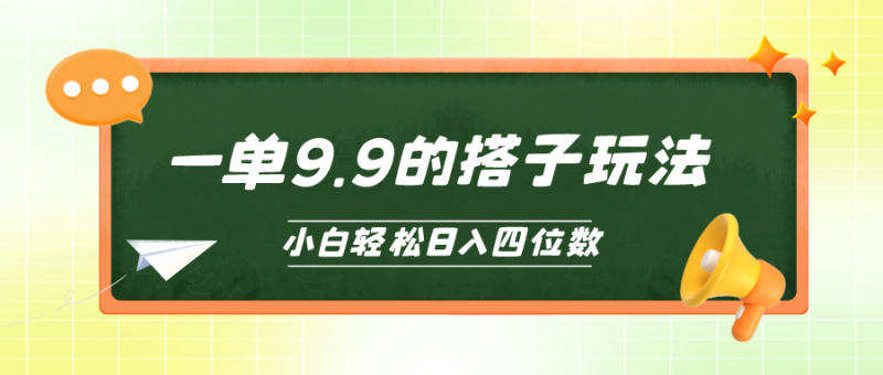 (10162期)小白也能玩转的搭子项目,一单9.9,四位数_免费分享网络创业,副业,信息差项目的老牌资源整合平台!金铲子项目